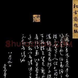 花爱军 硬笔草书作品《松雪斋题跋》图片欣赏