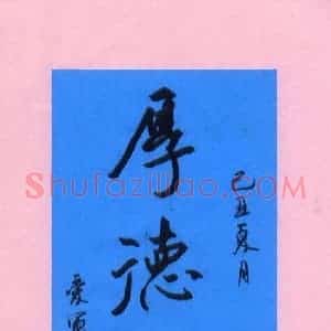 花爱军 硬笔行书作品《厚德载物》图片欣赏