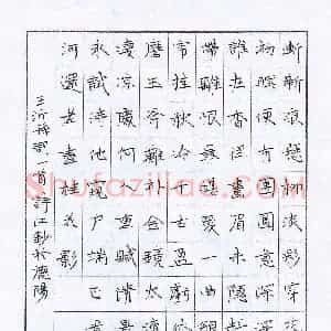 陶诗江 硬笔楷书作品《王沂孙词一首》图片欣赏