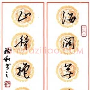 李树和 硬笔行书作品《海阔山登联》图片欣赏