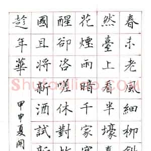 黄开诚 硬笔楷书作品《苏轼词望江南》图片欣赏
