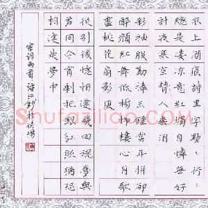 陶诗江 硬笔楷书作品《宋词两首》图片欣赏