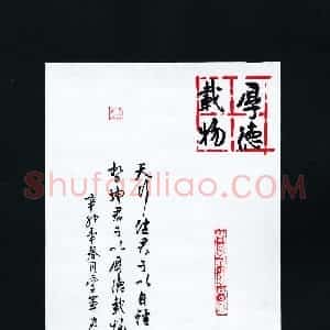花爱军 硬笔行书作品《厚德载物》图片欣赏