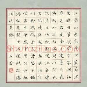 陈云石 硬笔楷书作品《苏轼词满江红寄鄂州朱使君寿昌》图片欣赏