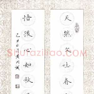 黄开诚 硬笔楷书作品《天然悟后联》图片欣赏
