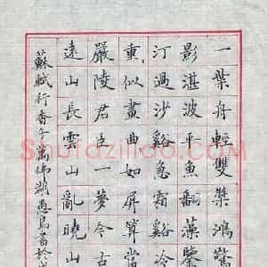 朱守荣 硬笔楷书作品《苏轼行香子》图片欣赏