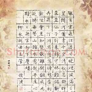 隋俊波 硬笔楷书作品《柳永词曲玉管》图片欣赏