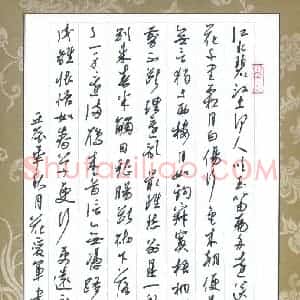 花爱军 硬笔行书作品《宋词》图片欣赏