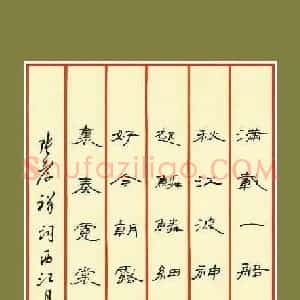 文鸿 硬笔隶书作品《张孝祥词西江月》图片欣赏