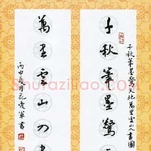 花爱军 硬笔行书作品《千秋万里七言联》图片欣赏