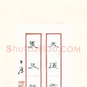 文鸿 硬笔隶书作品《七言联》图片欣赏