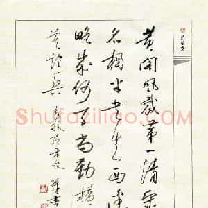 孙健 硬笔行书作品《袁枚范希文》图片欣赏