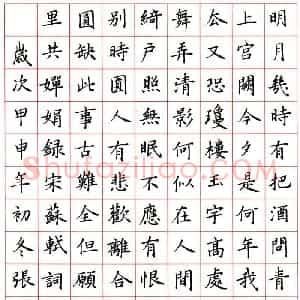 张平 硬笔楷书作品《苏轼水调歌头》图片欣赏