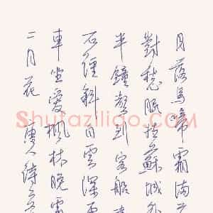 李相国 硬笔行书作品《唐人诗二首》图片欣赏