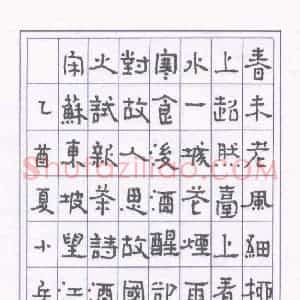 石小兵 硬笔隶书作品《苏东坡望江南暮春》图片欣赏