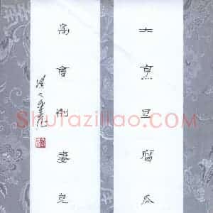 李金飞 硬笔隶书作品《大烹高会七言联》图片欣赏