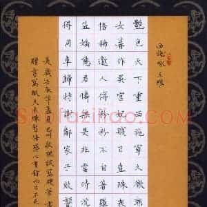赖敬槐 硬笔楷书作品《王维诗西施咏》图片欣赏