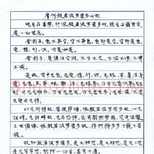 胡波 硬笔楷书作品《摩诃般若波罗密多心经》图片欣赏