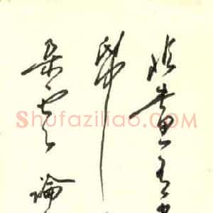 沈鸿根 硬笔行书作品《论书诗一首》图片欣赏