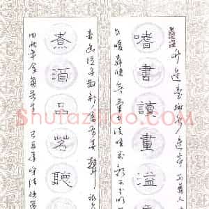 刘守法 硬笔隶书作品《嗜书煮酒联》图片欣赏