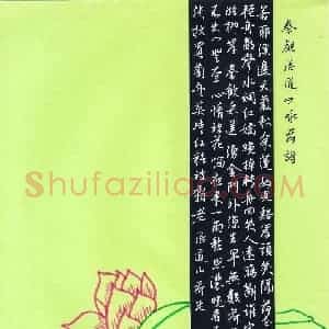 朱志仁 硬笔行书作品《秦观湛道山咏荷诗》图片欣赏