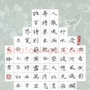 潘永锋 硬笔楷书作品《清诗两首》图片欣赏
