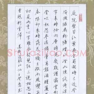 王登峦 硬笔行书作品《晏几道词临江仙》图片欣赏