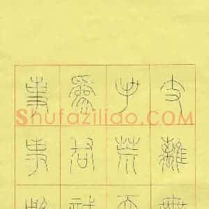 程二军 硬笔篆书作品《黄文宽诗》图片欣赏