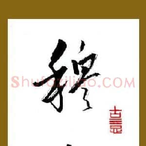 李忠燊 硬笔行书作品《穆如清风》图片欣赏