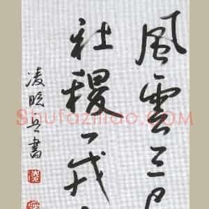 硬笔行书作品《风云三尺剑》图片欣赏