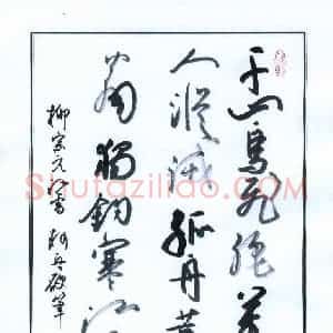 硬笔行草作品《柳宗元诗江雪》图片欣赏
