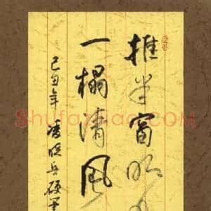 硬笔行书作品《推半窗明月卧一榻清风》图片欣赏