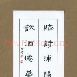 硬笔隶书作品《赋诗饮酒联》图片欣赏