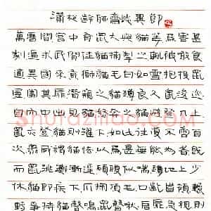 陈新亚硬笔隶书蒲松龄聊斋志异节录  硬笔作品图片欣赏下载