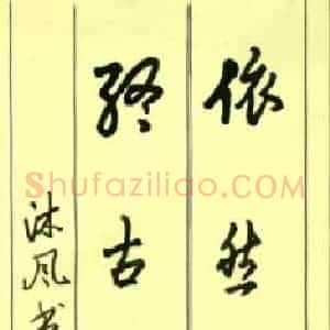 魏春雷 硬笔行草作品《七言联》图片欣赏