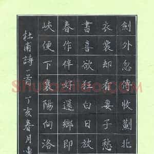 秦连柏 硬笔楷书作品《杜甫诗一首》图片欣赏