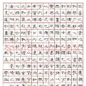 崔学路硬笔隶书虞世南笔髓论  硬笔作品图片欣赏下载