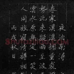李华军 硬笔楷书作品《文征明诗夜泊南浔》图片欣赏