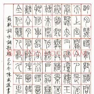 陈威遐硬笔篆书苏轼词水调歌头  硬笔作品图片欣赏下载