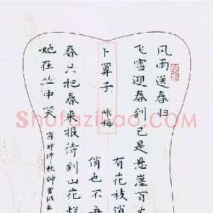 钟金波 硬笔楷书作品《卜算子咏梅》图片欣赏