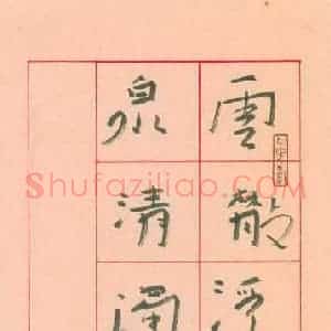 李忠燊 硬笔行书作品《云散泉清联》图片欣赏