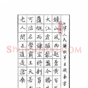 朱敏 硬笔楷书作品《毛泽东七律人民解放军占领南京》图片欣赏