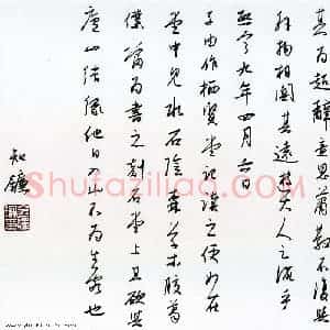 金泽珊 硬笔行草作品《书与可超然台赋后》图片欣赏
