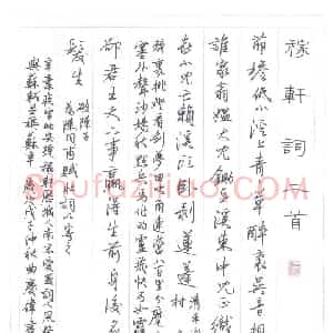 曲庆伟 硬笔行书作品《稼轩词二首》图片欣赏