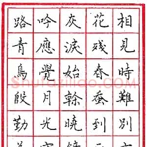 陈天健钢笔录李商隐诗一首  硬笔作品图片欣赏下载