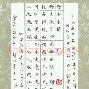 屈生钊 硬笔楷书作品《归去来辞节录》图片欣赏