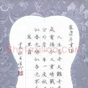 钟泽伦 硬笔楷书作品《采桑子重阳》图片欣赏