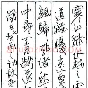 陈克年钢笔录“寒江绿水”  硬笔作品图片欣赏下载