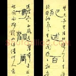 李守卫 硬笔隶书作品《纪述博观联》图片欣赏