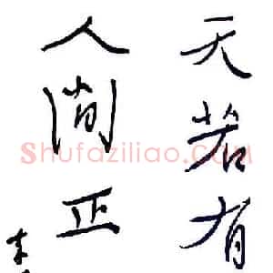 李华 硬笔行书作品《毛泽东诗句》图片欣赏